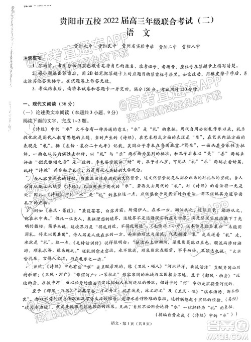 贵阳市五校2022届高三年级联合考试二语文试题及答案 贵阳市五校2022届高三年级联合考试二语文试题及答案