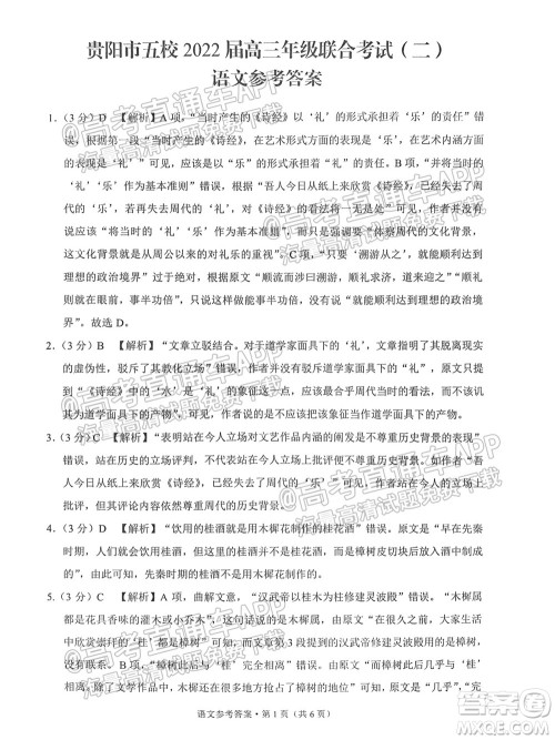 贵阳市五校2022届高三年级联合考试二语文试题及答案 贵阳市五校2022届高三年级联合考试二语文试题及答案