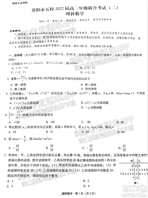 贵阳市五校2022届高三年级联合考试二理科数学试题及答案