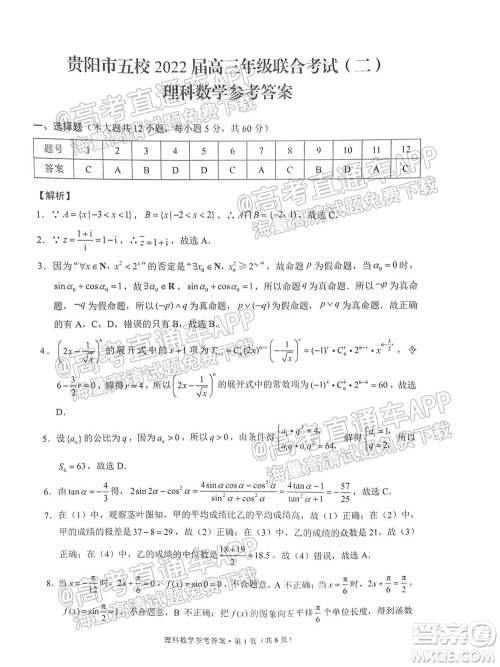 贵阳市五校2022届高三年级联合考试二理科数学试题及答案