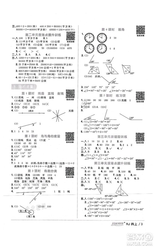 江西教育出版社2021阳光同学课时优化作业四年级数学上册RJ人教版湖北专版答案