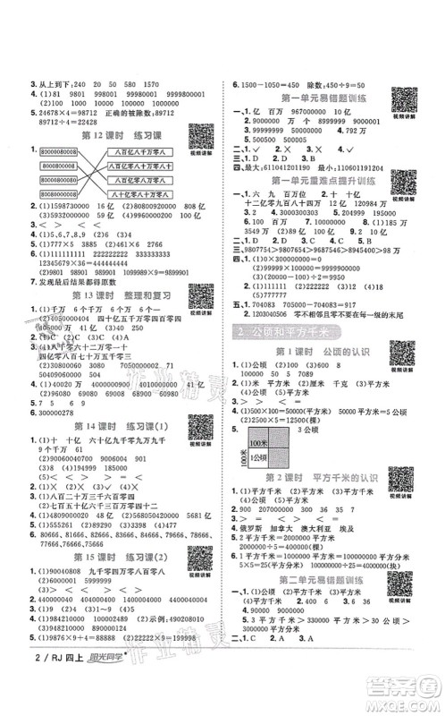 江西教育出版社2021阳光同学课时优化作业四年级数学上册RJ人教版湖北专版答案