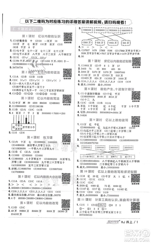 江西教育出版社2021阳光同学课时优化作业四年级数学上册RJ人教版湖北专版答案