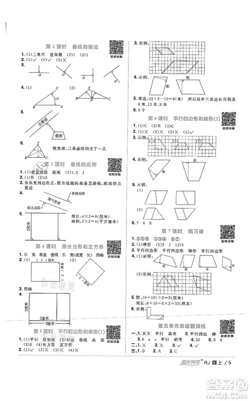 江西教育出版社2021阳光同学课时优化作业四年级数学上册RJ人教版湖北专版答案