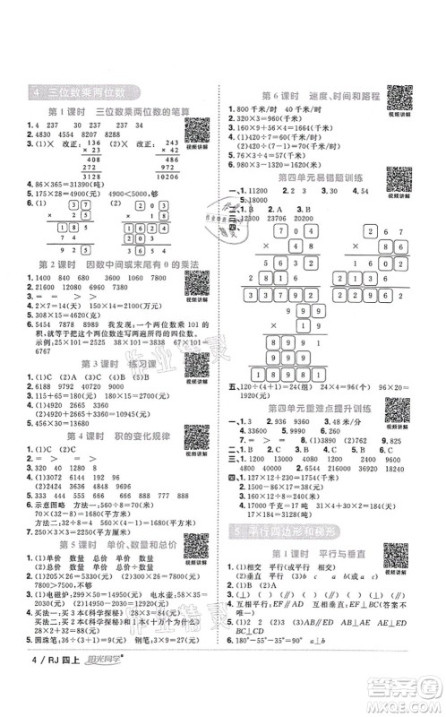 江西教育出版社2021阳光同学课时优化作业四年级数学上册RJ人教版湖北专版答案