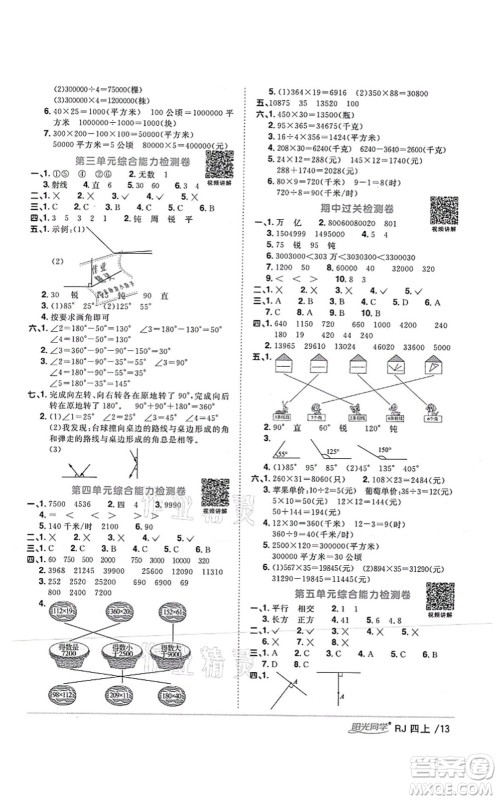 江西教育出版社2021阳光同学课时优化作业四年级数学上册RJ人教版湖北专版答案