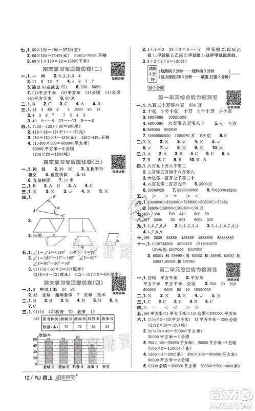 江西教育出版社2021阳光同学课时优化作业四年级数学上册RJ人教版湖北专版答案