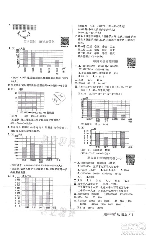 江西教育出版社2021阳光同学课时优化作业四年级数学上册RJ人教版湖北专版答案