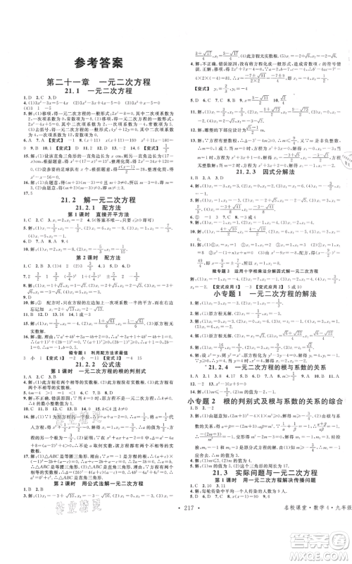 广东经济出版社2021名校课堂九年级数学人教版广西专版参考答案 广东经济出版社2021名校课堂九年级数学人教版广西专版参考答案