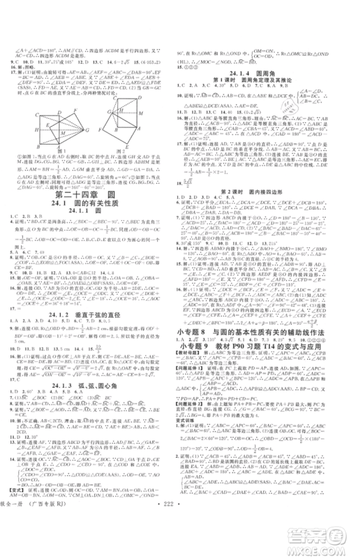 广东经济出版社2021名校课堂九年级数学人教版广西专版参考答案 广东经济出版社2021名校课堂九年级数学人教版广西专版参考答案