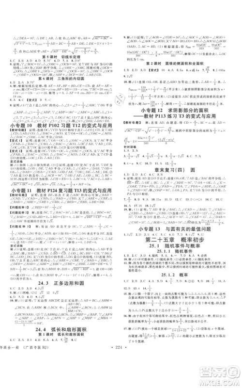 广东经济出版社2021名校课堂九年级数学人教版广西专版参考答案 广东经济出版社2021名校课堂九年级数学人教版广西专版参考答案