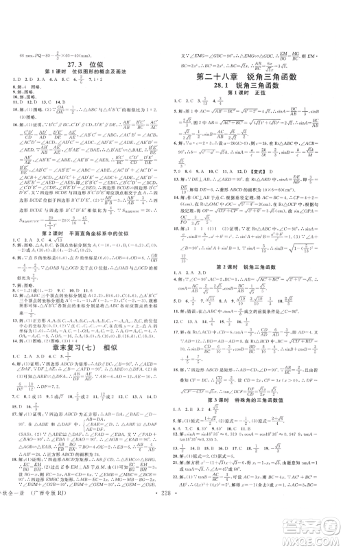广东经济出版社2021名校课堂九年级数学人教版广西专版参考答案 广东经济出版社2021名校课堂九年级数学人教版广西专版参考答案