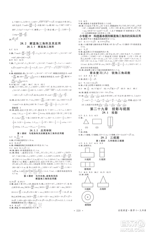 广东经济出版社2021名校课堂九年级数学人教版广西专版参考答案 广东经济出版社2021名校课堂九年级数学人教版广西专版参考答案