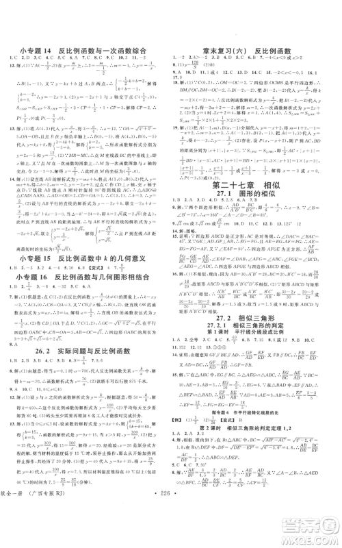 广东经济出版社2021名校课堂九年级数学人教版广西专版参考答案 广东经济出版社2021名校课堂九年级数学人教版广西专版参考答案
