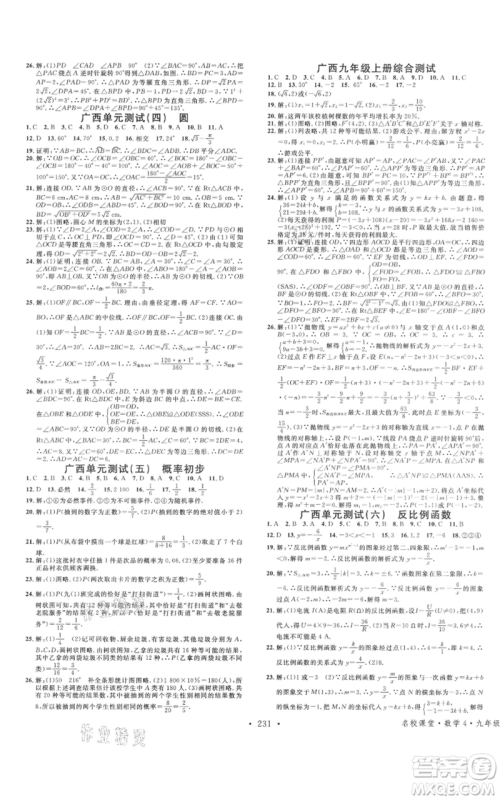 广东经济出版社2021名校课堂九年级数学人教版广西专版参考答案 广东经济出版社2021名校课堂九年级数学人教版广西专版参考答案