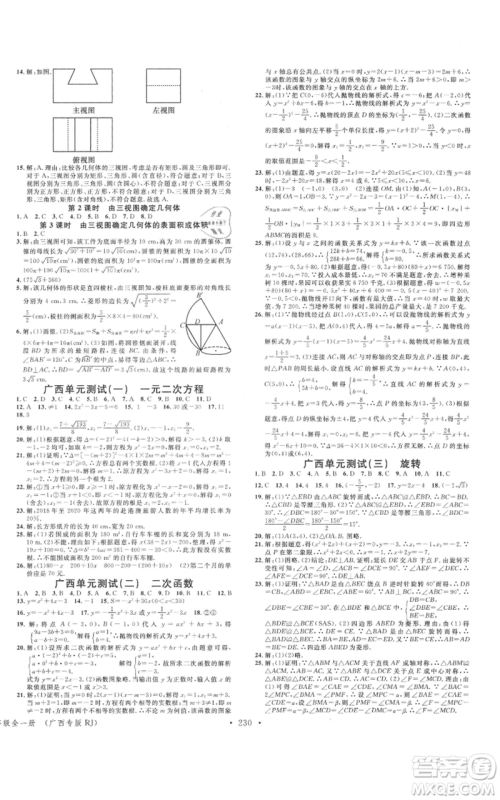 广东经济出版社2021名校课堂九年级数学人教版广西专版参考答案 广东经济出版社2021名校课堂九年级数学人教版广西专版参考答案