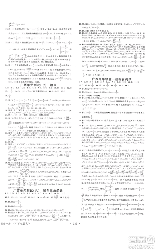 广东经济出版社2021名校课堂九年级数学人教版广西专版参考答案 广东经济出版社2021名校课堂九年级数学人教版广西专版参考答案