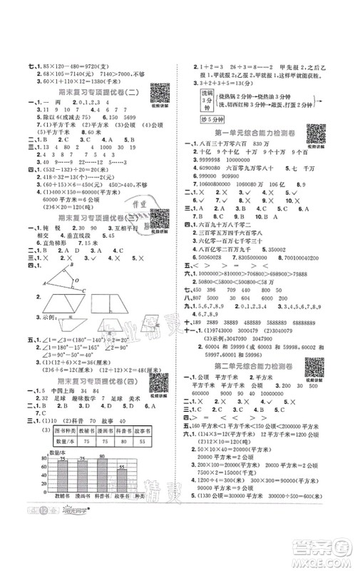 江西教育出版社2021阳光同学课时优化作业四年级数学上册RJ人教版菏泽专版答案