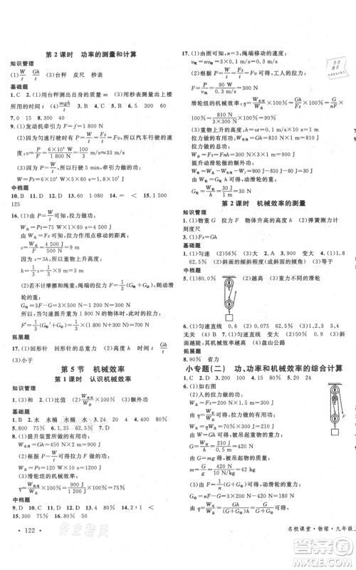 安徽师范大学出版社2021名校课堂九年级上册物理苏科版陕西专版参考答案 安徽师范大学出版社2021名校课堂九年级上册物理苏科版陕西专版参考答案