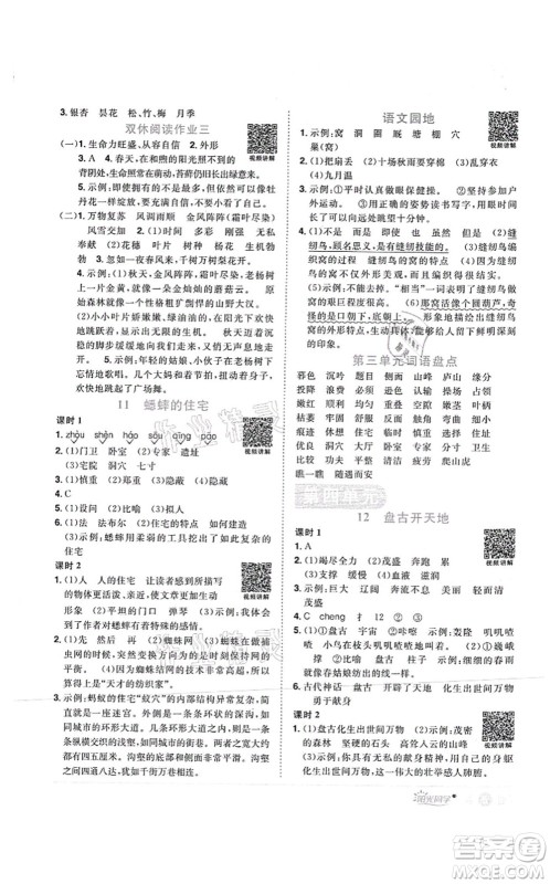 江西教育出版社2021阳光同学课时优化作业四年级语文上册RJ人教版菏泽专版答案