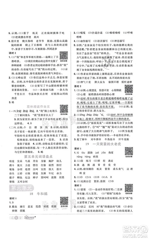 江西教育出版社2021阳光同学课时优化作业四年级语文上册RJ人教版菏泽专版答案