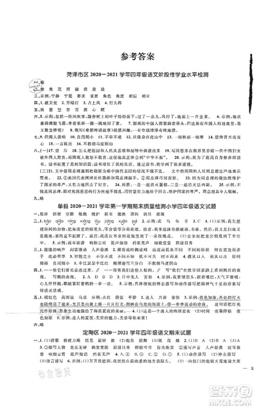 江西教育出版社2021阳光同学课时优化作业四年级语文上册RJ人教版菏泽专版答案