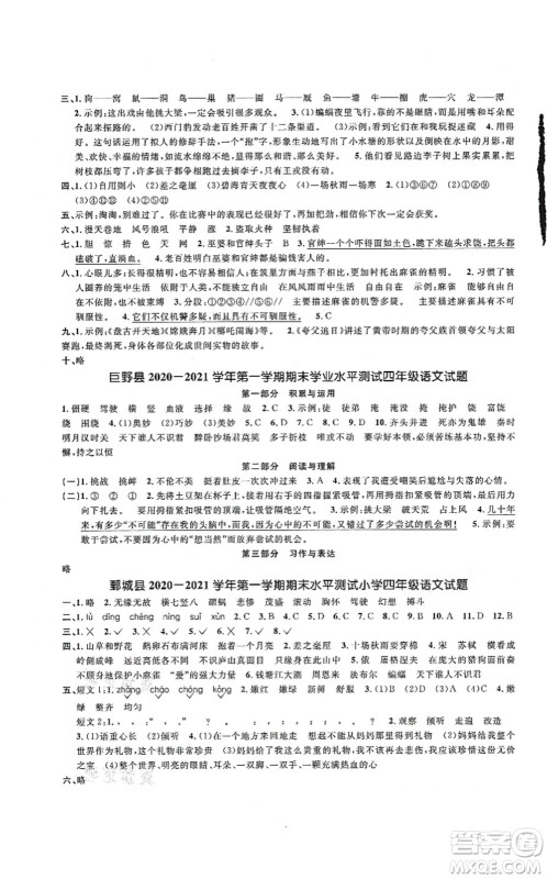 江西教育出版社2021阳光同学课时优化作业四年级语文上册RJ人教版菏泽专版答案