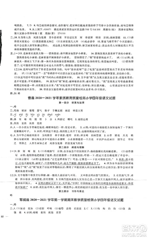 江西教育出版社2021阳光同学课时优化作业四年级语文上册RJ人教版菏泽专版答案