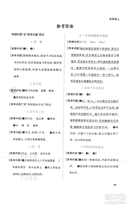 江西教育出版社2021阳光同学课时优化作业四年级语文上册RJ人教版菏泽专版答案