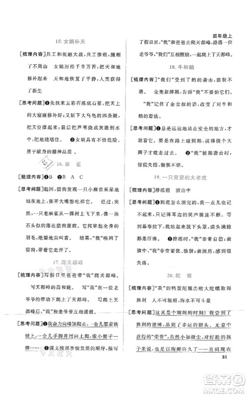 江西教育出版社2021阳光同学课时优化作业四年级语文上册RJ人教版菏泽专版答案