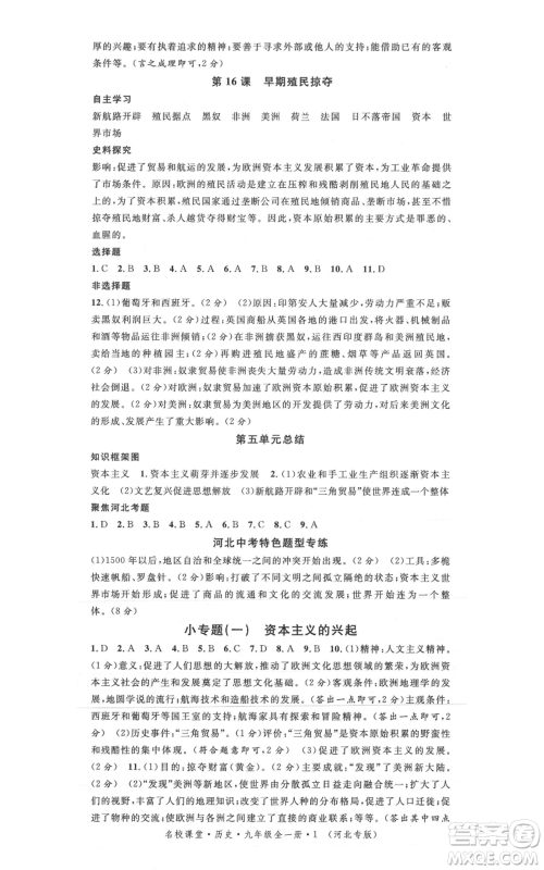 安徽师范大学出版社2021名校课堂九年级历史人教版背记手册河北专版参考答案 安徽师范大学出版社2021名校课堂九年级历史人教版背记手册河北专版参考答案