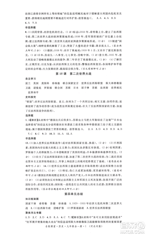 安徽师范大学出版社2021名校课堂九年级历史人教版背记手册河北专版参考答案 安徽师范大学出版社2021名校课堂九年级历史人教版背记手册河北专版参考答案