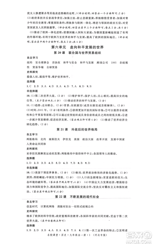 安徽师范大学出版社2021名校课堂九年级历史人教版背记手册河北专版参考答案 安徽师范大学出版社2021名校课堂九年级历史人教版背记手册河北专版参考答案