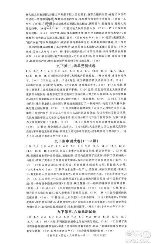 安徽师范大学出版社2021名校课堂九年级历史人教版背记手册河北专版参考答案 安徽师范大学出版社2021名校课堂九年级历史人教版背记手册河北专版参考答案
