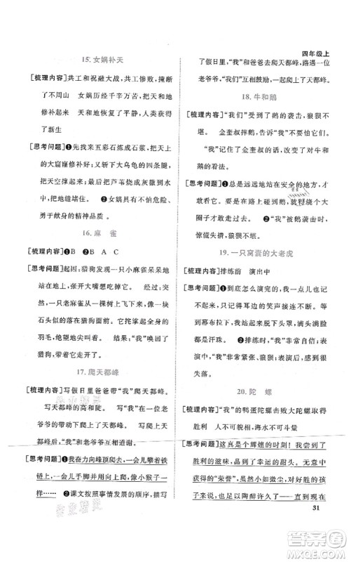 江西教育出版社2021阳光同学课时优化作业四年级语文上册RJ人教版四川专版答案 江西教育出版社2021阳光同学课时优化作业四年级语文上册RJ人教版四川专版答案