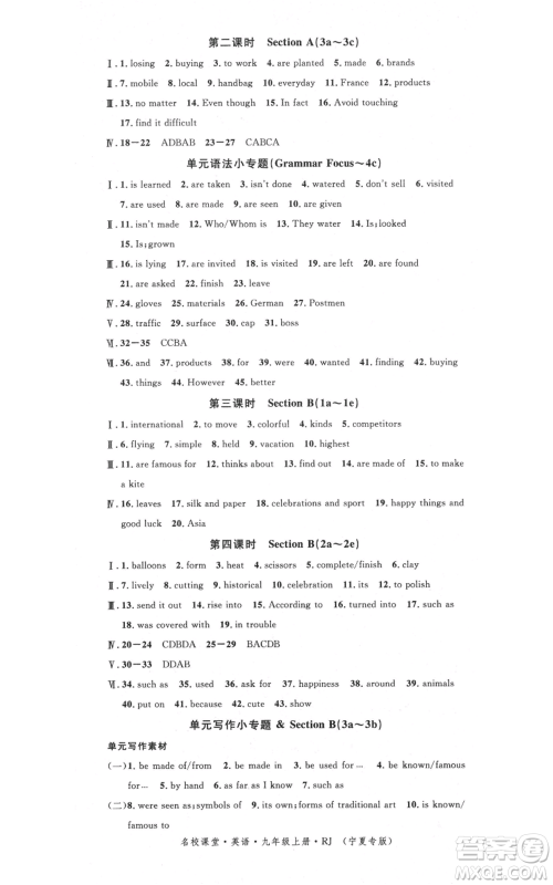 吉林教育出版社2021名校课堂九年级上册英语人教版背记本宁夏专版参考答案 吉林教育出版社2021名校课堂九年级上册英语人教版背记本宁夏专版参考答案