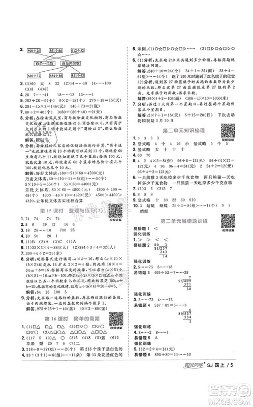 江西教育出版社2021阳光同学课时优化作业四年级数学上册SJ苏教版宁德专版答案 江西教育出版社2021阳光同学课时优化作业四年级数学上册SJ苏教版宁德专版答案