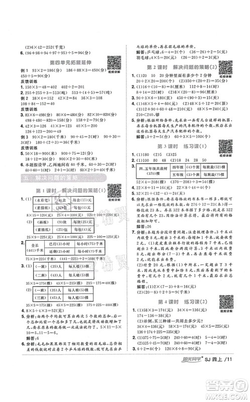 江西教育出版社2021阳光同学课时优化作业四年级数学上册SJ苏教版宁德专版答案 江西教育出版社2021阳光同学课时优化作业四年级数学上册SJ苏教版宁德专版答案