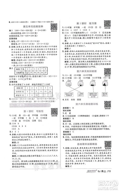 江西教育出版社2021阳光同学课时优化作业四年级数学上册SJ苏教版宁德专版答案 江西教育出版社2021阳光同学课时优化作业四年级数学上册SJ苏教版宁德专版答案