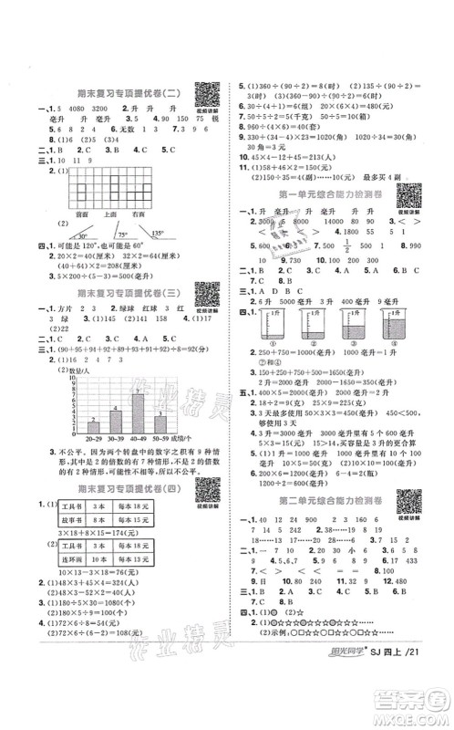江西教育出版社2021阳光同学课时优化作业四年级数学上册SJ苏教版宁德专版答案 江西教育出版社2021阳光同学课时优化作业四年级数学上册SJ苏教版宁德专版答案