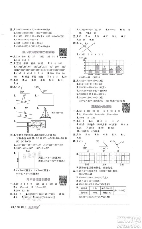 江西教育出版社2021阳光同学课时优化作业四年级数学上册SJ苏教版宁德专版答案 江西教育出版社2021阳光同学课时优化作业四年级数学上册SJ苏教版宁德专版答案
