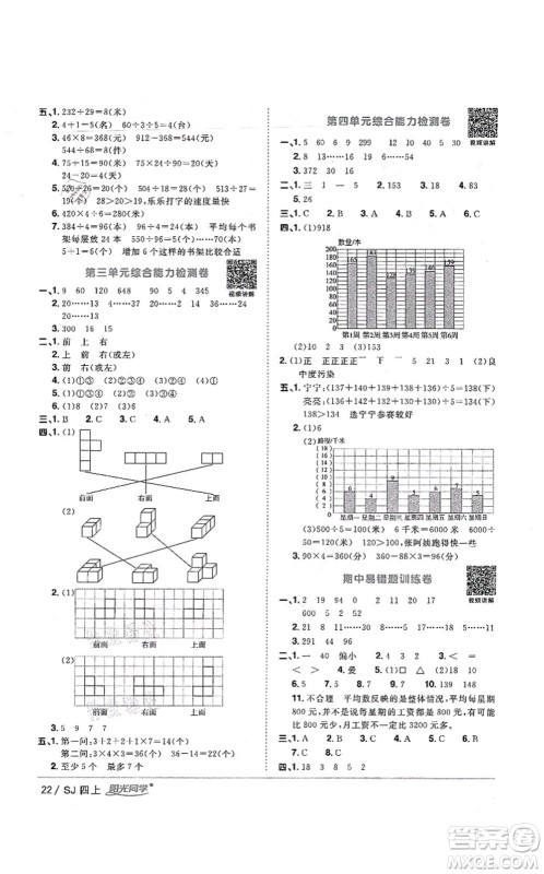 江西教育出版社2021阳光同学课时优化作业四年级数学上册SJ苏教版宁德专版答案 江西教育出版社2021阳光同学课时优化作业四年级数学上册SJ苏教版宁德专版答案