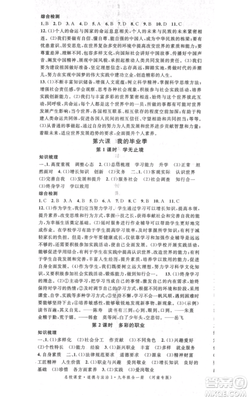 开明出版社2021名校课堂九年级道德与法治背记手册人教版河南专版参考答案