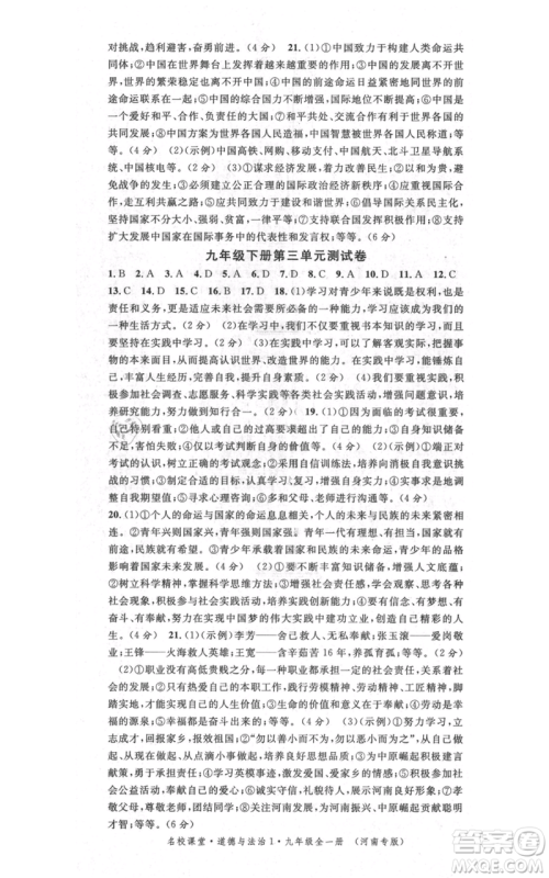 开明出版社2021名校课堂九年级道德与法治背记手册人教版河南专版参考答案