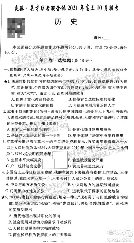 炎德英才联考联合体2021年高三10月联考历史试题及答案