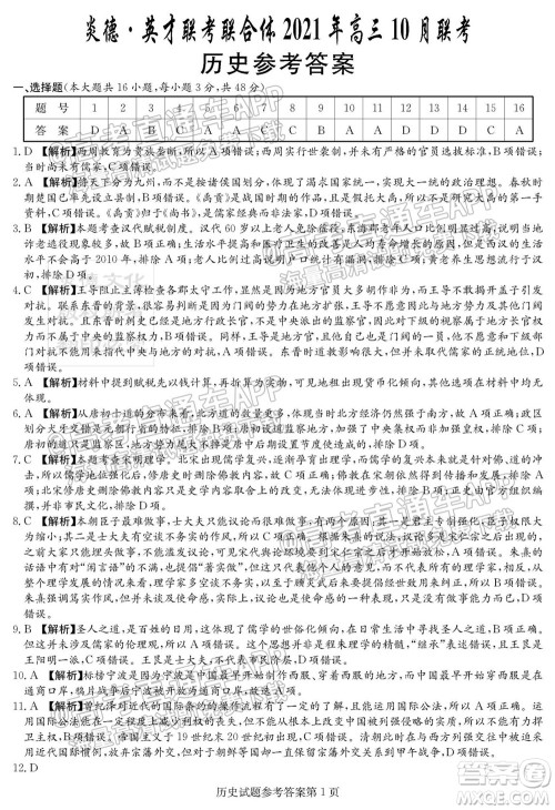 炎德英才联考联合体2021年高三10月联考历史试题及答案 炎德英才联考联合体2021年高三10月联考历史试题及答案
