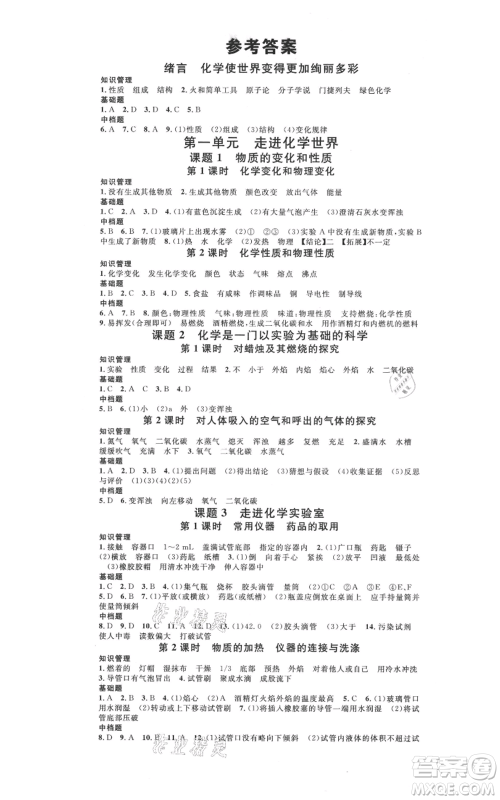 广东经济出版社2021名校课堂九年级化学人教版背记手册广西专版参考答案 广东经济出版社2021名校课堂九年级化学人教版背记手册广西专版参考答案