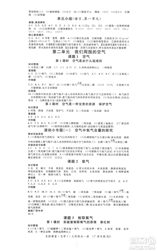 广东经济出版社2021名校课堂九年级化学人教版背记手册广西专版参考答案 广东经济出版社2021名校课堂九年级化学人教版背记手册广西专版参考答案