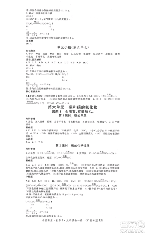 广东经济出版社2021名校课堂九年级化学人教版背记手册广西专版参考答案 广东经济出版社2021名校课堂九年级化学人教版背记手册广西专版参考答案