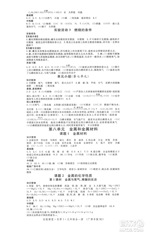 广东经济出版社2021名校课堂九年级化学人教版背记手册广西专版参考答案 广东经济出版社2021名校课堂九年级化学人教版背记手册广西专版参考答案